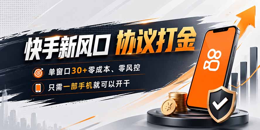快手新风口，只需要一部手机即可矩阵操作，单窗口30+零风控，零成本|一人科技OPC聚合软件