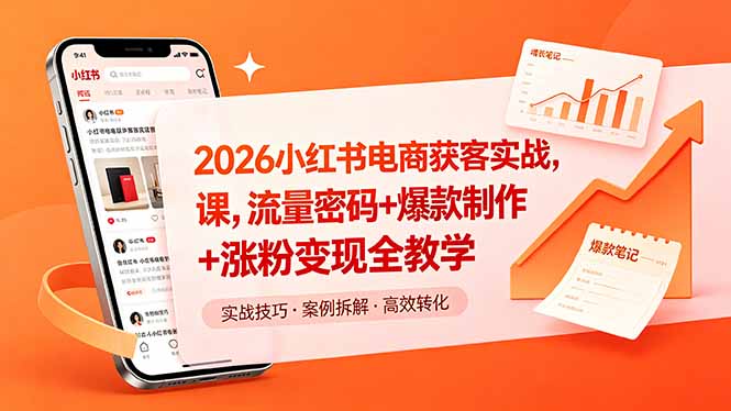 2026小红书电商获客实战课，流量密码+爆款制作+涨粉变现全教学|一人科技公司导航
