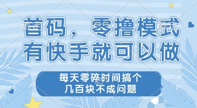 首码零撸项目，有快手就可以做，每天业务时间搞个几张不是问题【揭秘】|HOOK协议网