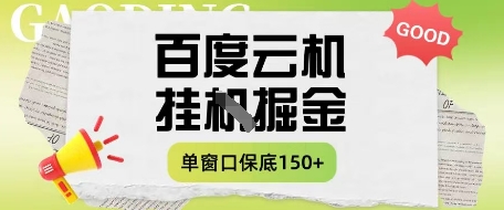 百度云机掘金项目实操课程单窗口保底5-10元月收益单窗口150+【揭秘】|HOOK协议网