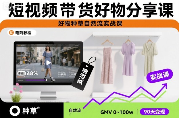 短视频带货好物分享课，好物种草自然流实战课|HOOK协议网