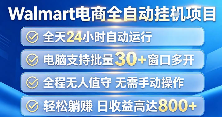 Walmart(沃尔玛)超市浏览项目，单账号日收益20+(可多开) 单电脑日收益可达1k+【揭秘】|一人科技OPC聚合软件