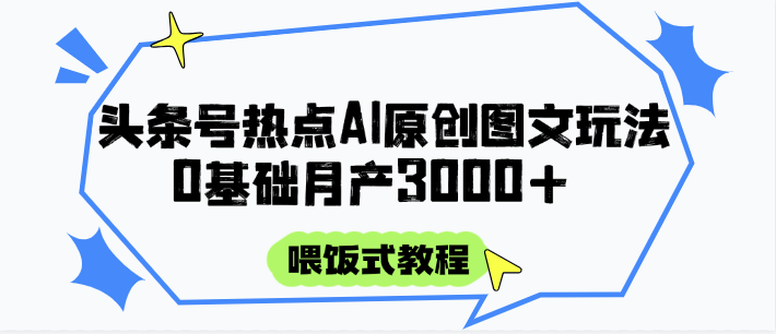 头条号热点AI图文攻略，喂饭式教程+0基础月产3000+|HOOK协议网