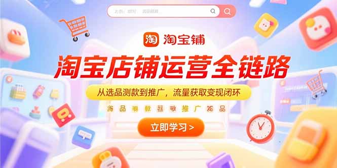 淘宝店铺运营全链路，从选品测款到推广，流量获取变现闭环|HOOK协议网