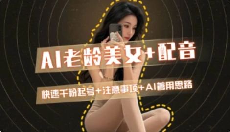 AI老龄美女涨粉+变现_快速千粉起号思路|HOOK协议网