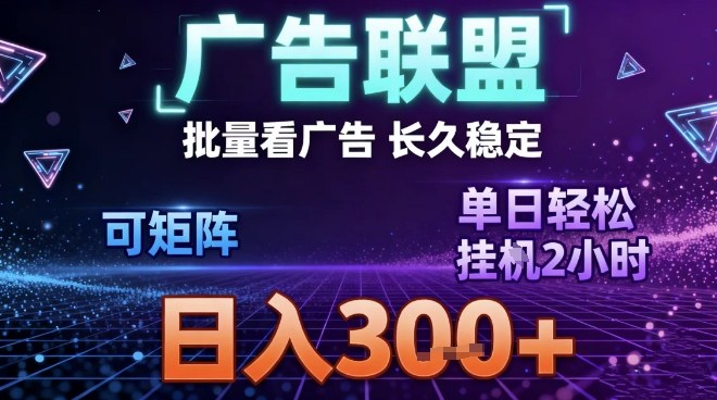 最新广告联盟全自动掘金，长期稳定，单窗口最高收益30+，可矩阵日入3张【揭秘】|HOOK协议网