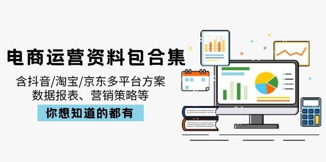 电商运营资料包合集，含抖音/淘宝/京东多平台方案，数据报表、营销策略等|HOOK协议网