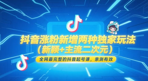 抖音涨粉新增两种独家玩法(新颖+主流二次元)，全网最完整的抖音起号课，亲测有效|HOOK协议网