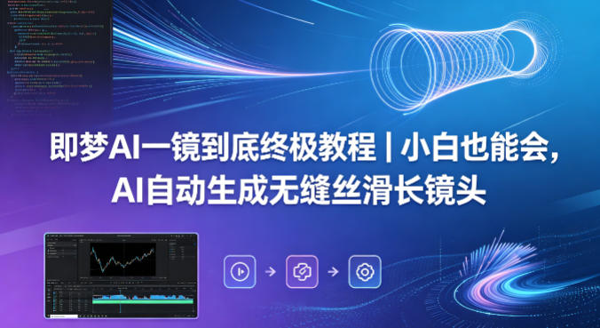 即梦AI一镜到底终极教程｜小白也能会，AI自动生成无缝丝滑长镜头|协议软件打粉软件