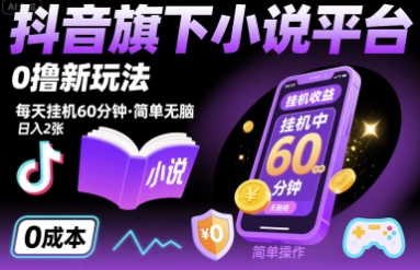 抖音旗下小说平台0撸新玩法，每天挂机60分钟，简单无脑，日入2张【揭秘】|HOOK协议网