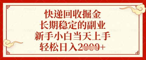 快递回收掘金项目，长期稳定的副业，新手小白当天上手，轻松日入几张【揭秘】|HOOK协议网