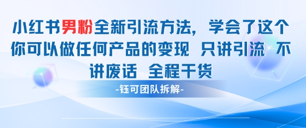 小红书男粉引流 学会了这个变现很容易，不讲废话全程针对男人的打法 全程干货|HOOK协议网