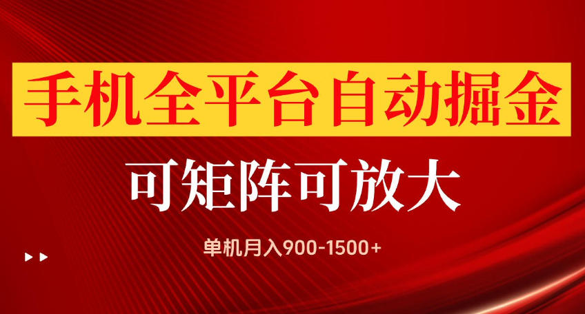 手机全平台自动掘金项目，可放大操作，单机月入900-1500+，做完当日就可以提现【揭秘】|一人科技OPC聚合软件
