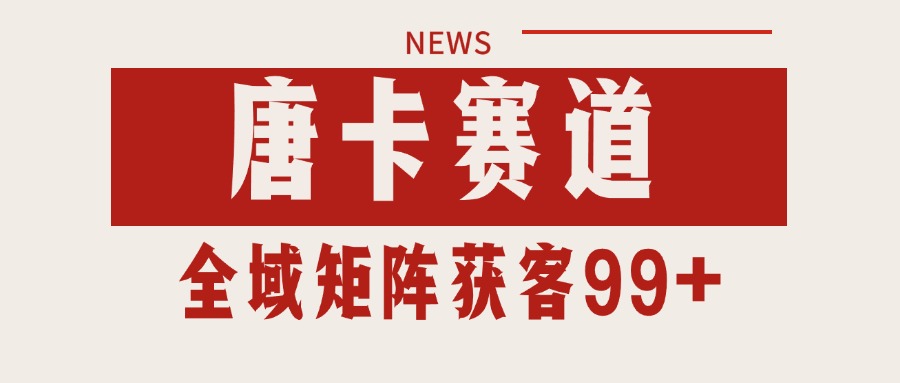 唐卡赛道私域引流获客 自热矩阵SOP日引流99+精准客资|HOOK协议网