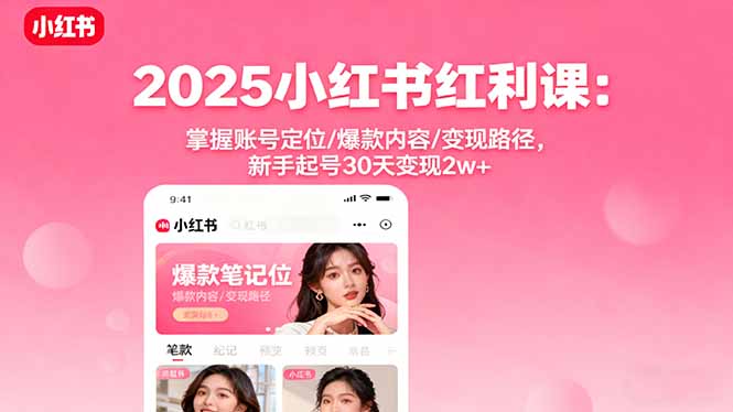 2025小红书红利课：掌握账号定位/爆款内容/变现路径，新手起号30天变现2w+|HOOK协议网