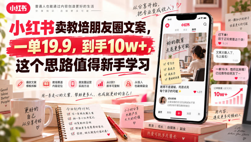 小红书卖教培朋友圈文案，一单19.9，到手10w+，这个思路值得新手学习|一人科技OPC聚合软件