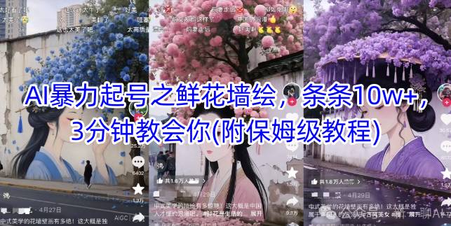 AI暴力起号之鲜花墙绘，条条10w+，3分钟教会你(附保姆级教程)|HOOK协议网