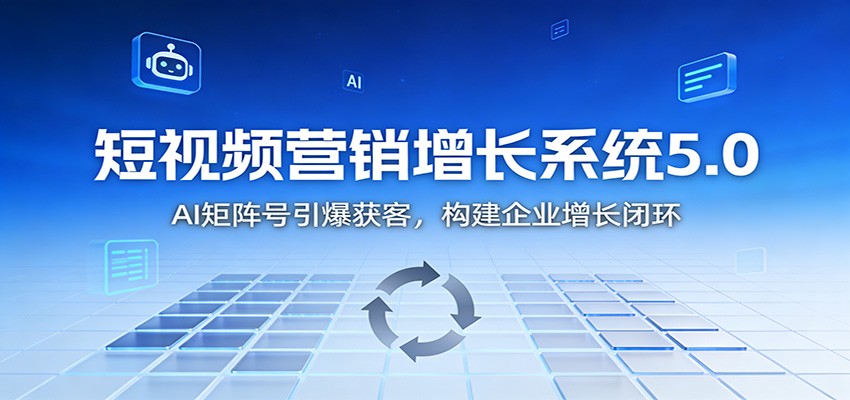 短视频营销增长系统5.0：AI 矩阵号引爆获客，构建企业增长闭环|HOOK协议网