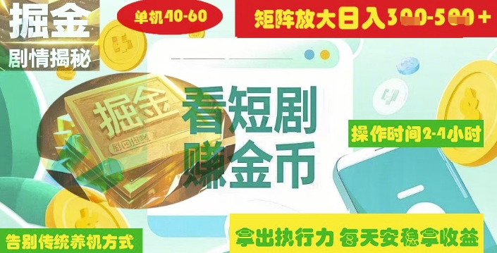 揭秘短剧广告掘金高阶玩法如何矩阵操作实现单日2-4小时收益3-5张|HOOK协议网