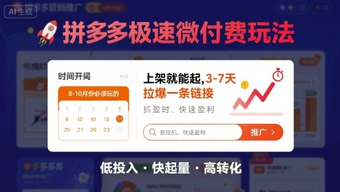 8月26号拼多多极速微付费玩法，8-10月份必须玩的，上架就能起，3-7天拉爆一条链接|HOOK协议网