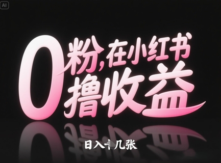 0粉在小红书撸收益，日入几张|HOOK协议网