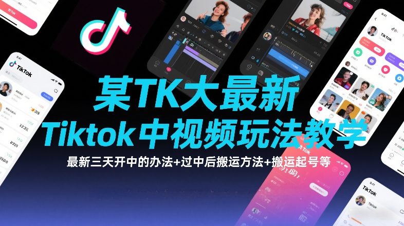 某TK大佬最新Tiktok中视频玩法教学，最新三天开中的办法+过中后搬运方法+搬运起号等|协议软件打粉软件