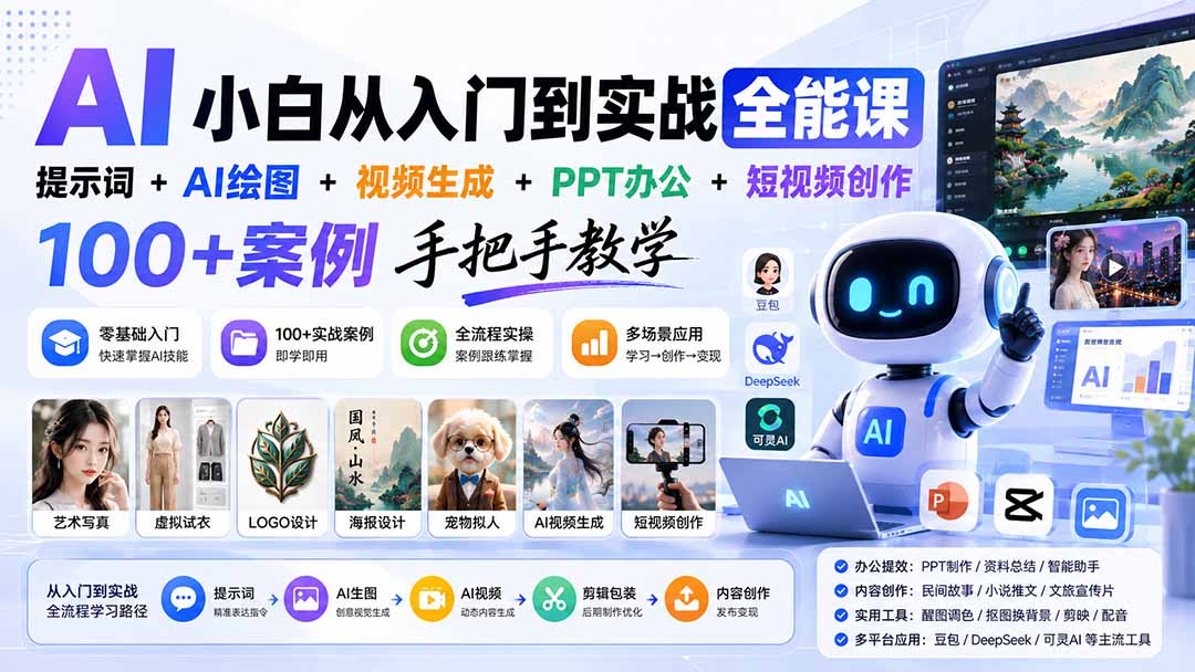 AI小白从入门到实战全能课：提示词+AI绘图+视频生成+PPT办公+短视频创作，100+案例手把手教学|一人科技OPC聚合软件