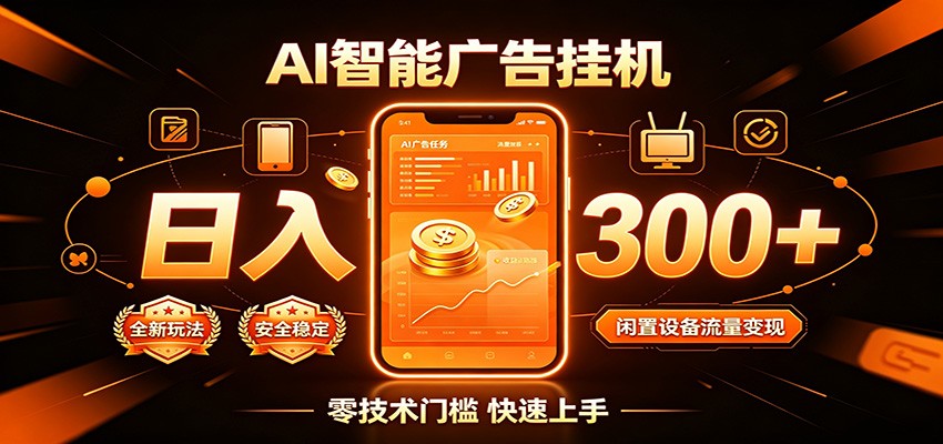 闲置流量别浪费，挂机日赚300+，流量轻松变现增收|一人科技OPC聚合软件