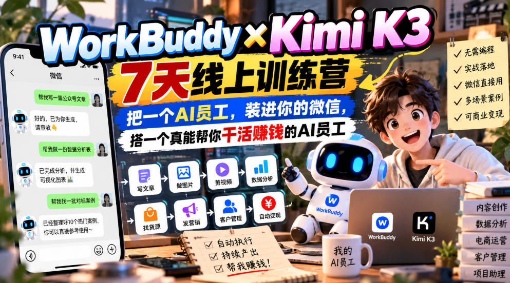 WorkBuddy×Kimi K3 7天线上训练营，把一个AI员工，装进你的微信，搭一个真能帮你干活賺钱的AI员工|一人科技OPC聚合软件