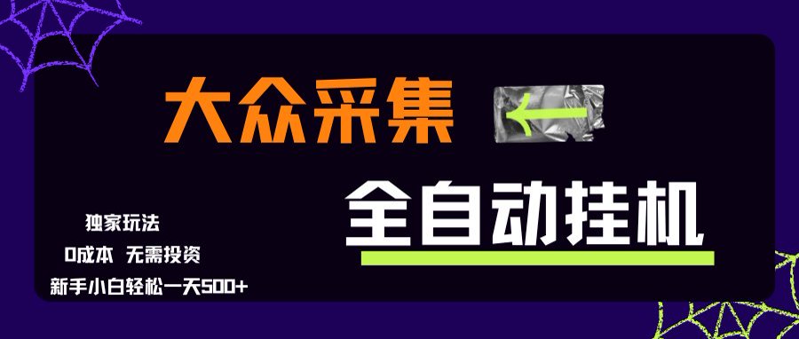 大众采集全自动玩法，新手小白轻松一天500+，操作简单|HOOK协议网