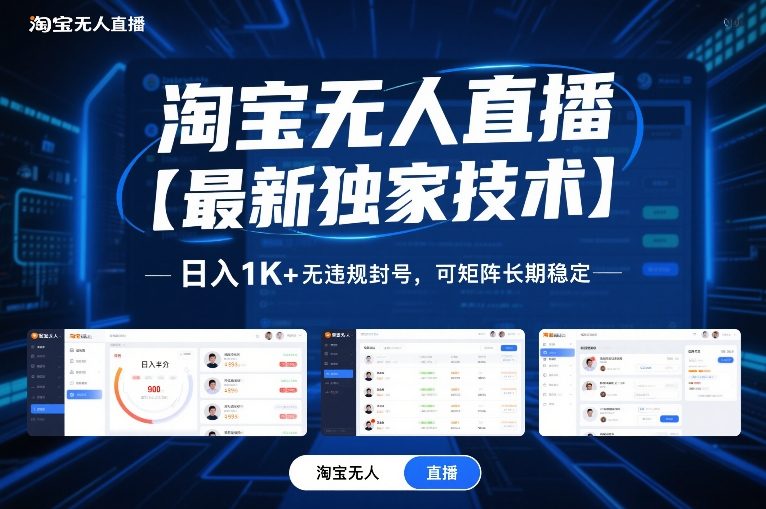 淘宝无人直播【最新独家技术】，日入1K+无违规封号，可矩阵长期稳定【揭秘】|HOOK协议网