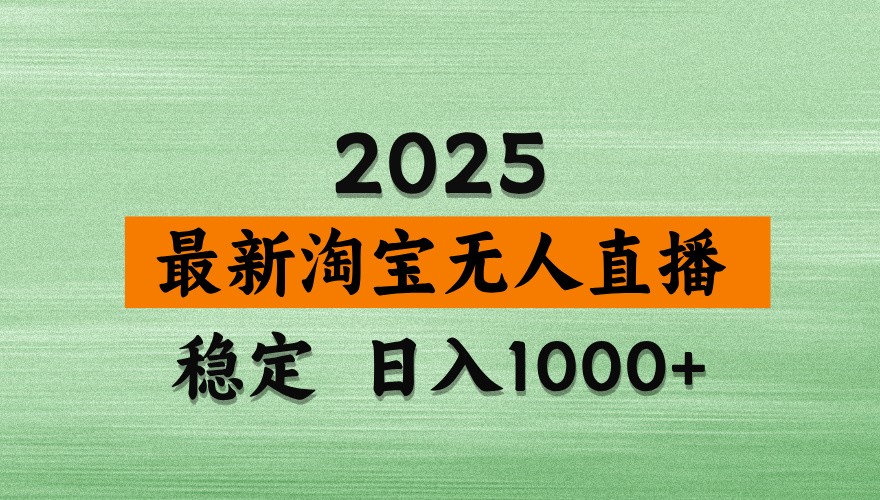 淘宝无人直播带货【最新】，日入1000+，独家技术，不违规不封号，操作简单【揭秘】|HOOK协议网