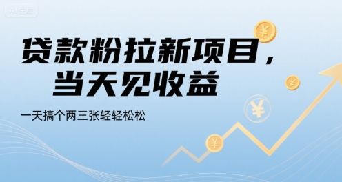 贷款粉拉新项目，当天见收益，一天搞个两三张轻轻松松【揭秘】|HOOK协议网