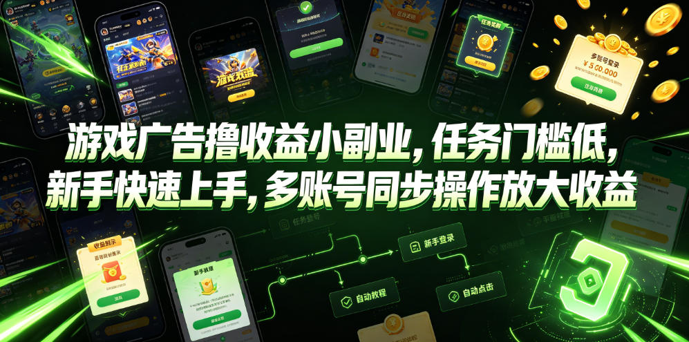游戏广告撸收益小副业，任务门槛低，新手快速上手，多账号同步操作放大收益|一人科技OPC聚合软件