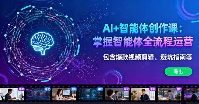 AI+智能体创作课：掌握智能体全流程运营。包含爆款视频剪辑、避坑指南等|HOOK协议网