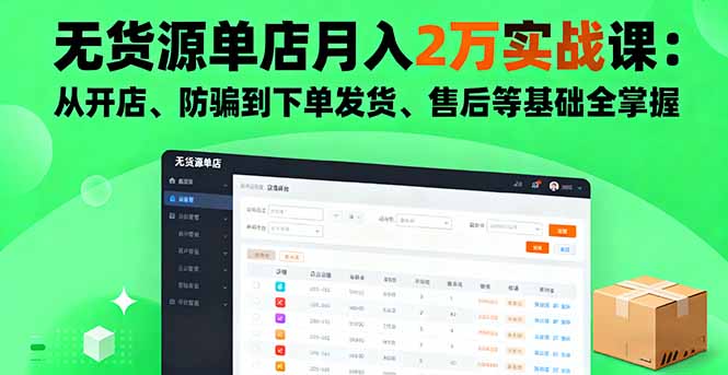 无货源单店月入2万实战课：从开店、防骗到下单发货、售后等基础全掌握|HOOK协议网