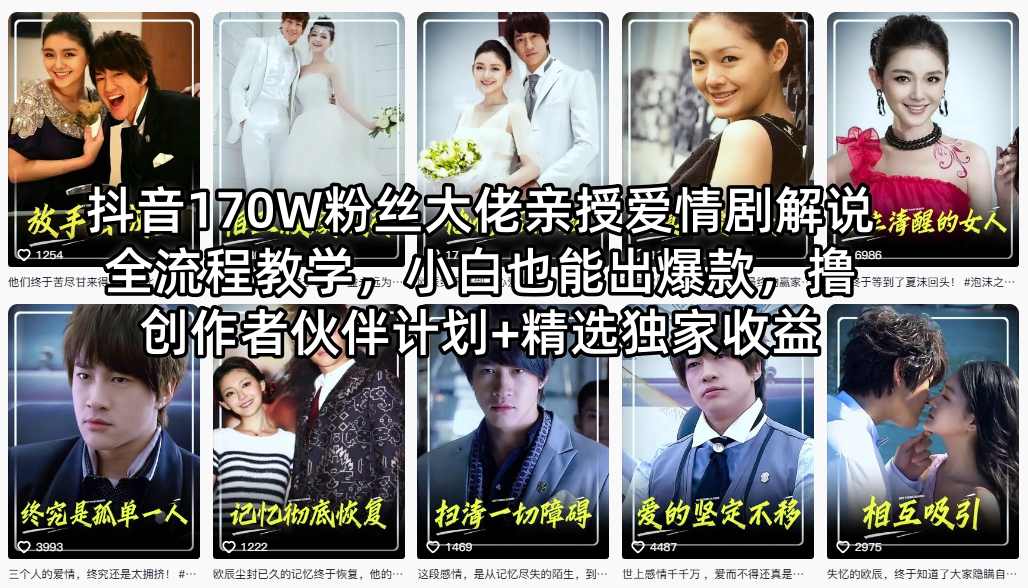 抖音170W粉丝大佬亲授爱情剧解说全流程教学，小白也能出爆款，撸创作者伙伴计划+精选独家收益|协议软件打粉软件