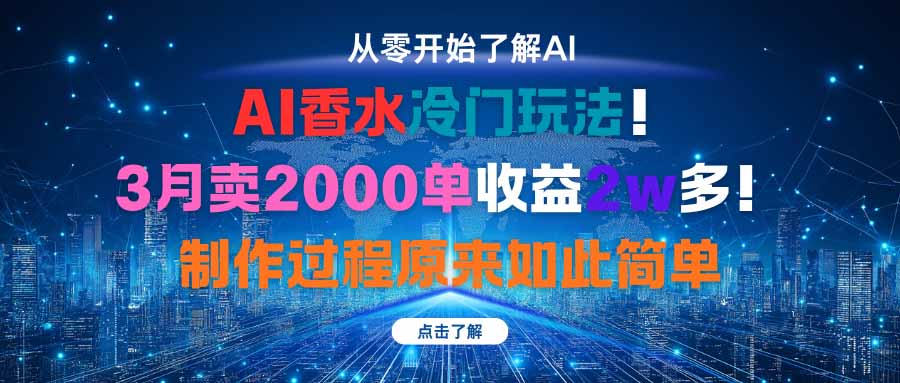 AI香水冷门玩法！3月卖2000单收益2w多！制作过程原来如此简单|HOOK协议网