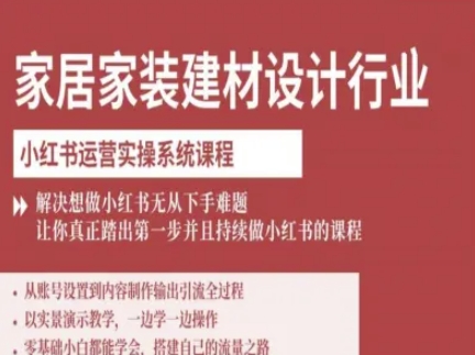 家居家装建材设计行业小红书运营实操系统课程，解决想做小红书无从下手难题让你真正踏出第一步|HOOK协议网