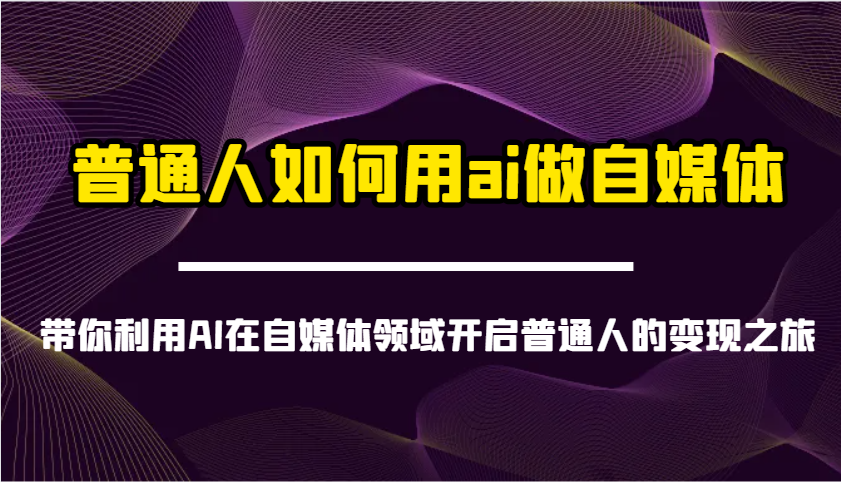 普通人如何用ai做自媒体-带你利用AI在自媒体领域开启普通人的变现之旅|HOOK协议网