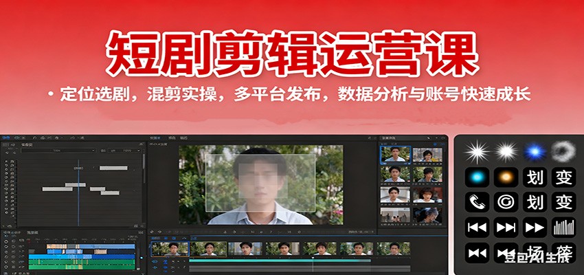 短剧剪辑运营课：定位选剧，混剪实操，多平台发布，数据分析与账号快速成长|HOOK协议网