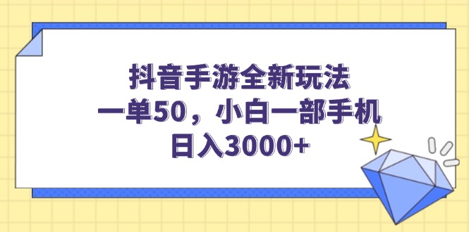 抖音手游全新玩法，一单50，小白一部手机日入3000+|HOOK协议网