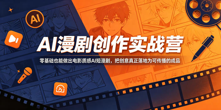 AI漫剧创作实战营，零基础也能做出电影质感AI短漫剧，把创意真正落地为可传播的成品|一人科技公司导航