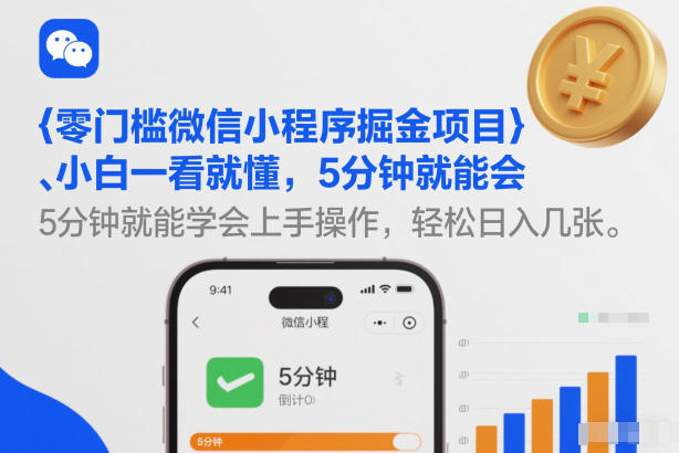 零门槛微信小程序掘金项目，小白一看就懂，5分钟就能学会上手操作，轻松日入几张【揭秘】|HOOK协议网
