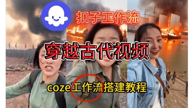 Coze扣子工作流一键生成穿越古代战场直播视频，实操教学通俗易懂|HOOK协议网