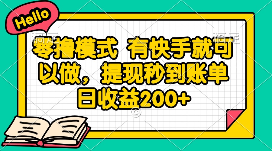 零撸模式 有快手就可以做，提现秒到账单日收益200+|HOOK协议网