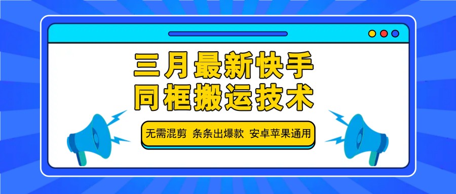 三月最新快手同框搬运技术，无需混剪 条条出爆款 安卓苹果通用|HOOK协议网