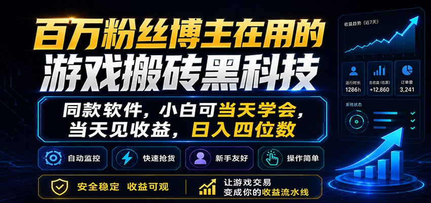 百万粉丝博主在用的游戏搬砖黑科技，小白可当天学会，当天见收益，日入四位数|一人科技公司导航