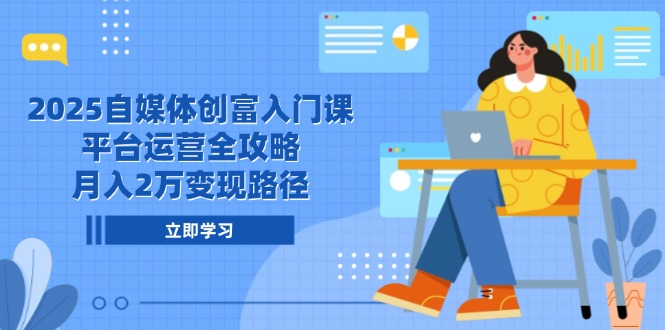2025自媒体创富入门课，平台运营全攻略，月入2万变现路径|HOOK协议网