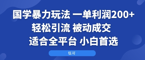 国学暴力玩法：一单利润2张+轻松引流 被动成交  适合全平台   小白首选|HOOK协议网